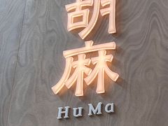 门面-胡麻(静安嘉里店)