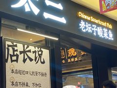 门面-新太二·鲜料川菜(群光广场店)