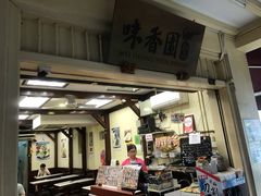 -味香园传统甜品店(牛车水店)