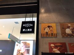 -野上麦田(中贸广场店)