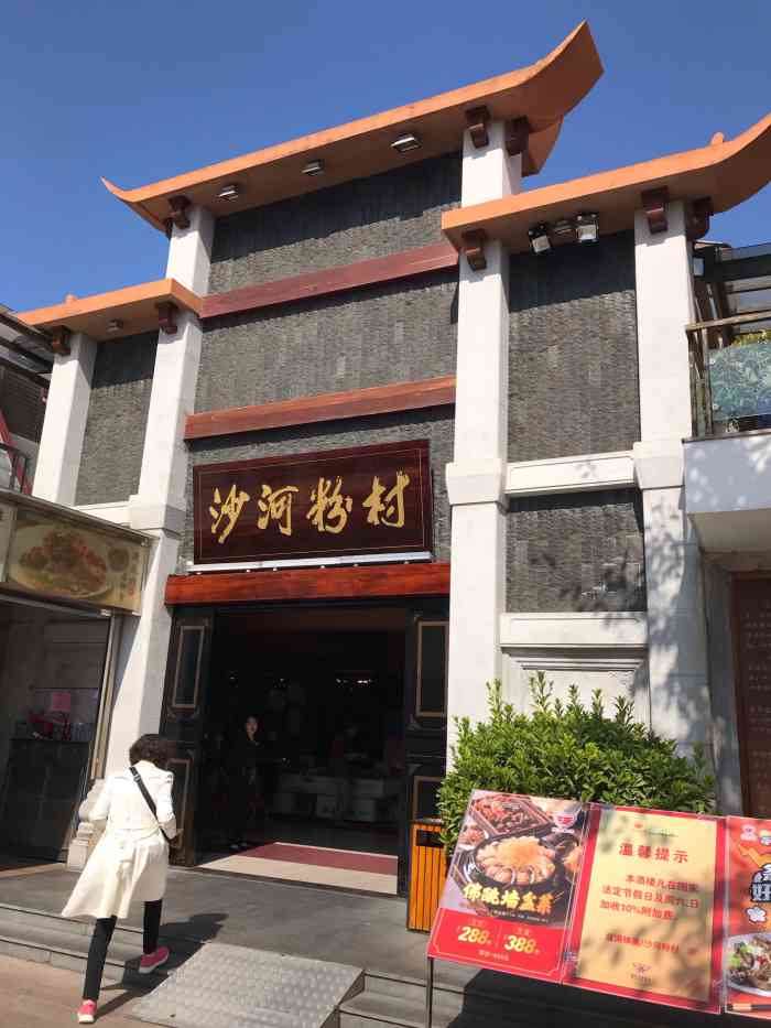 沙河粉村(云台分店)