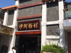 门面-沙河粉村·国家非遗传承(云台店)