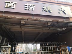 -大姨捞面(新安花园店)