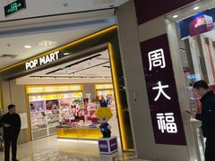 -泡泡玛特POPMART(凯德大峡谷店)