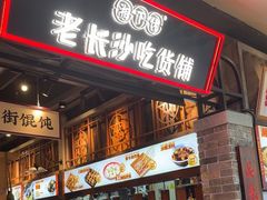 -湘下佬·老长沙吃货铺(顺成·大融城店)