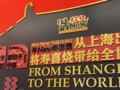 -牛New寿喜烧(曹路花园城店)