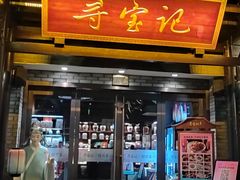 -寻宝记绍兴菜(鲁迅路店)