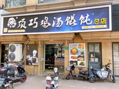 -顶巧鸡汤馄饨(虹口总店)