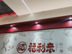 -福利来酒店(泺源大街店)