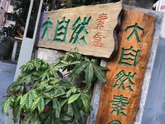 门面-大自然素食(望桐路店)