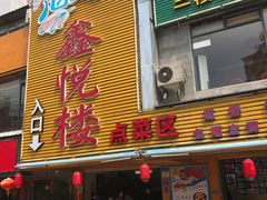 门面-鑫悦楼煎蟹·16年海鲜大排档