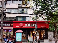 -苹果花园(昌里东路店)
