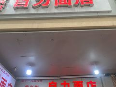 -华兴街自力面店