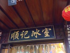 门面-顺记冰室(宝华路店)