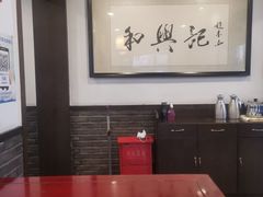 -和兴记牛肉火勺·羊汤(于洪广场店)