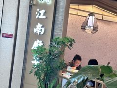 -江南厨子(万象天地店)