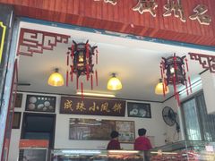 门面-成珠小凤饼(南华中路店)