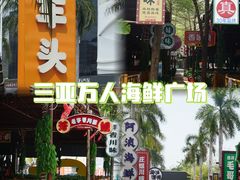 -三亚火车头万人海鲜广场