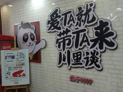 -川里谈·川味小馆(北京路店)