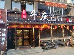 门面-牛庄馅饼(安通街店)