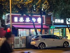 门面-婆婆粉(江北店)