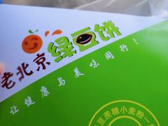 -老北京绿豆饼(解放路店)