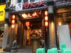 门面-蜀大侠火锅(建设路第五大道店)