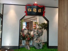 门面-松鹤楼·非遗·苏帮菜(融科店)