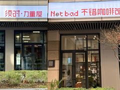-NOTBAD 须时·咖啡馆
