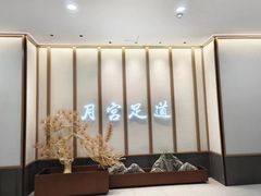 -御足宫影院式足道(平江万达店)