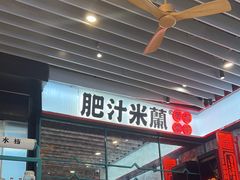 -肥汁米蘭香港米线(长宁来福士店)