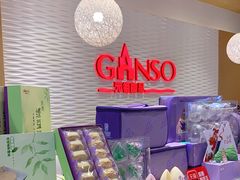 零售区-GANSO元祖食品(西安含光路店)