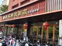 -蒋家桥饺面店(奥邦店)