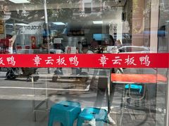 -章云板鸭(总店)