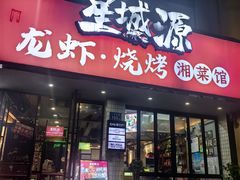 -星城源·小龙虾老铺子·全年活虾·源自2006年(坡子街店)