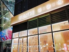 -théATRE茶聚场·餐厅(环球金融中心店)