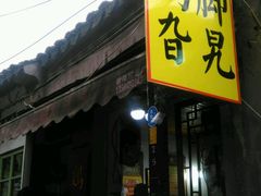 -鸡脚旮旯平江路店