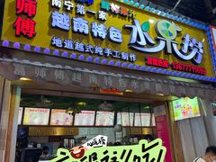 -葛师傅越南特色水果捞(建政南路总店)