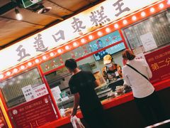 -五道口枣糕王(西单华威约饭街店)