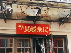 -吴越荣记苏州菜·松鼠桂鱼(月光码头店)