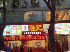 -胜记菜馆(文明路)