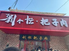 -刘小忙把子肉(北园大街总店)