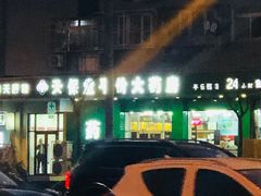 -天保堂平价大药房(平乐园店)