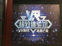 -游趣VR·虚拟现实体验馆(天河店)