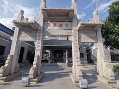-黄埔古港