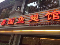 iphone_upload_pic-阿诺泰·泰国餐厅(棕北店)