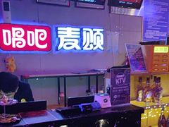 -唱吧麦颂KTV(马驹桥店)