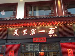 门面-天下第一面(大雁塔北广场店)