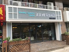 -爸爸糖吐司面包(无锡阳光花园店)
