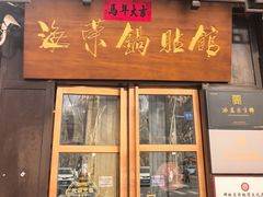 -海荣锅贴馆(五味十字店)